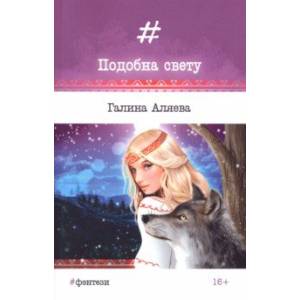 Подобна свету