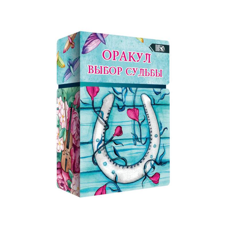 Оракул выбор судьбы (36 карт + инструкция).
