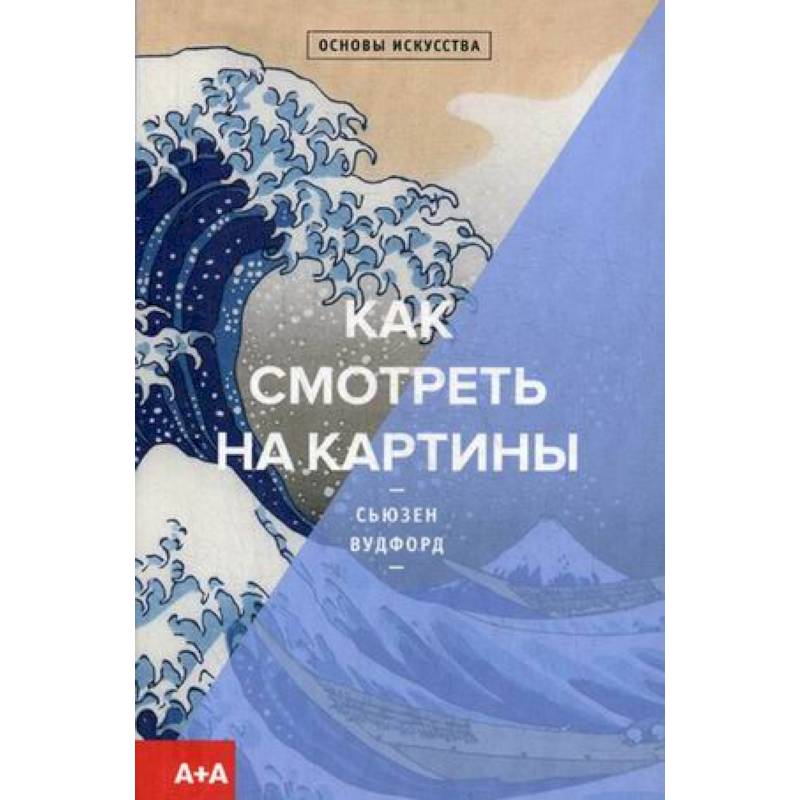 Книга как смотреть на картины сьюзен вудфорд