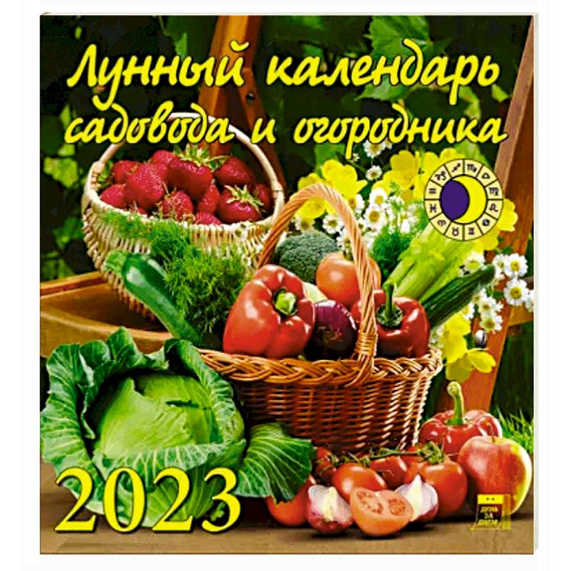 Календарь Лунный кал садов и огородника на 2023 год