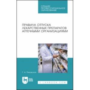 Правила отпуска лекарственных препаратов аптечными организациями. Учебное пособие для СПО