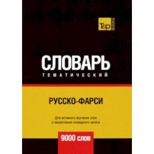 Русско-фарси тематический словарь. 9000 слов