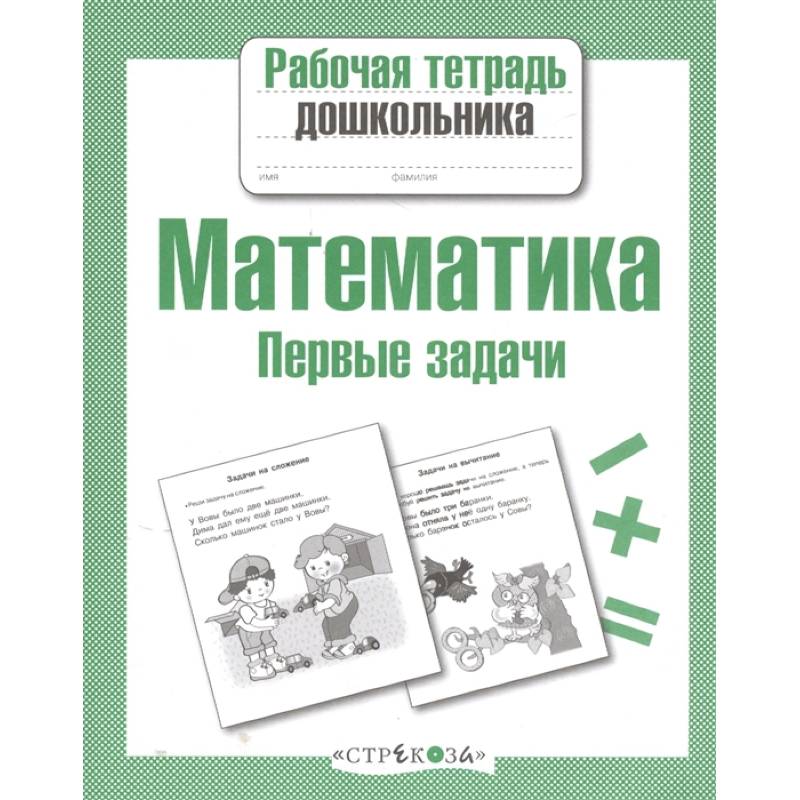 Математика.Первые задачи