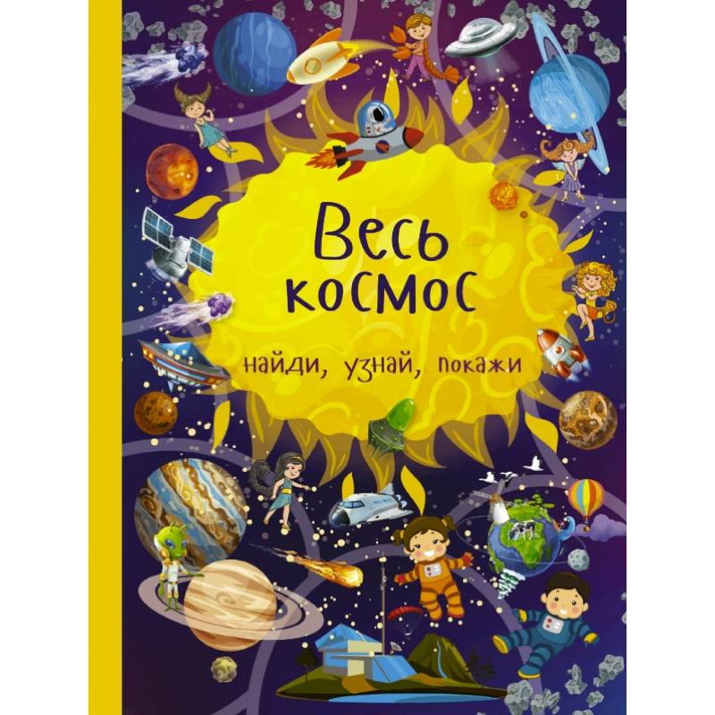 Весь космос Весь космос