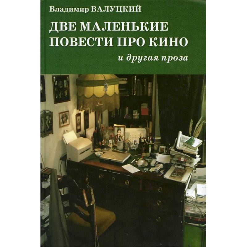 Две маленькие повести про кино и другая проза Две маленькие повести про кино и другая проза