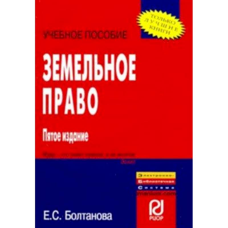 Земельное право болтанова учебник. Земельное право: учебное пособие. Болтанова е. "земельное право". Болтанова Елена Сергеевна.