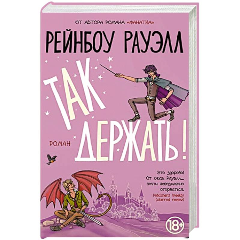 Так держать