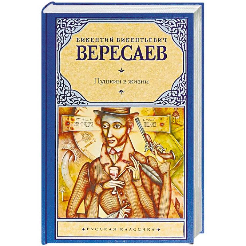 Пушкин в жизни