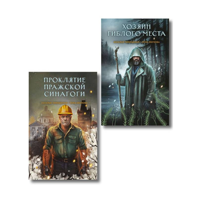 Комплект из 2-х книг: Хозяин гиблого места. Проклятие Пражской синагоги Комплект из 2-х книг: Хозяин гиблого места. Проклятие Пражской синагоги