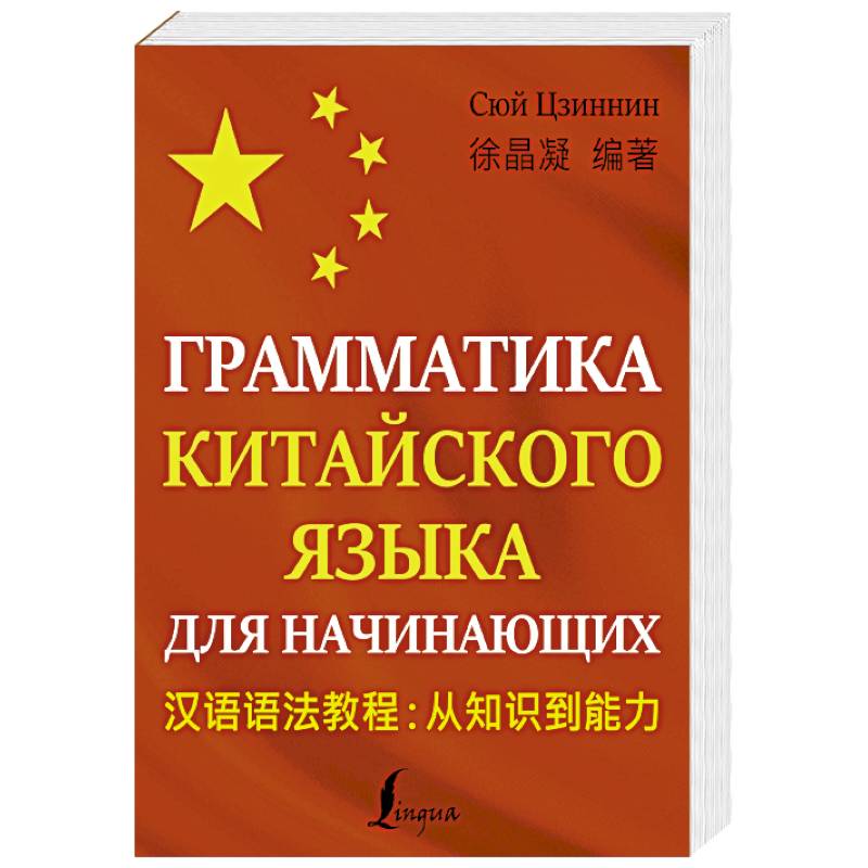 Ивченко китайский язык полная грамматика в схемах и таблицах