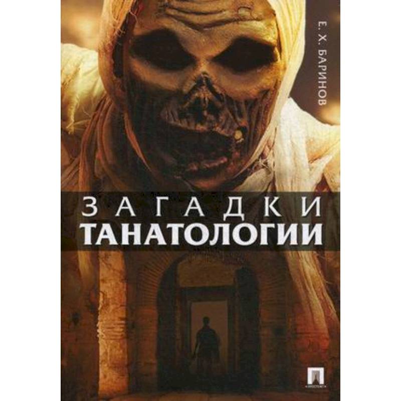 Загадки танатологии. Монография