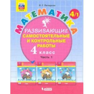 Математика. 4 класс. Развивающие самостоятельные и контрольные работы. В 3-х частях. Часть 1. ФГОС НОО