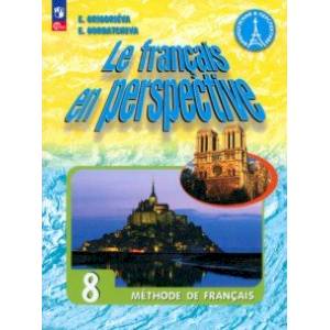 Французский язык. 8 класс. Учебник. ФГОС