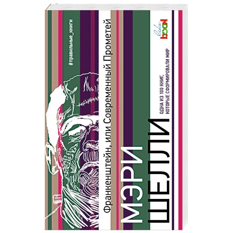 Франкенштейн, или Современный Прометей