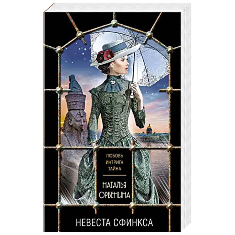 Невеста Сфинкса