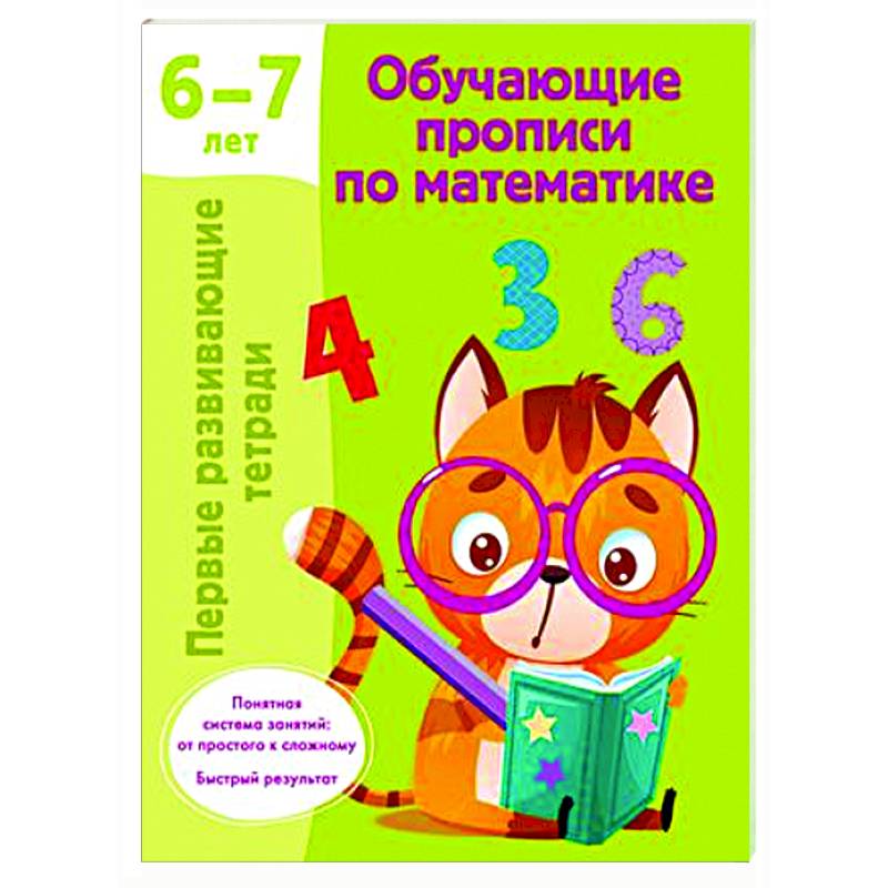 Обучающие прописи по математике. 6-7 лет