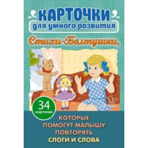 Стихи- Болтушки, которые помогут малышу повторять слоги и слова. 34 карточки для умного развития