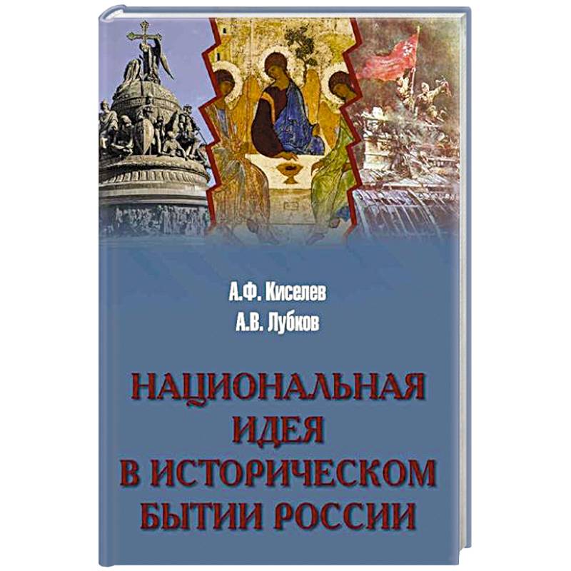 Национальная идея в историческом бытии России Национальная идея в историческом бытии России