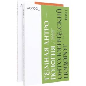 Журнал Логос № 2,3. 2022. Тёмная антропология. Комплект