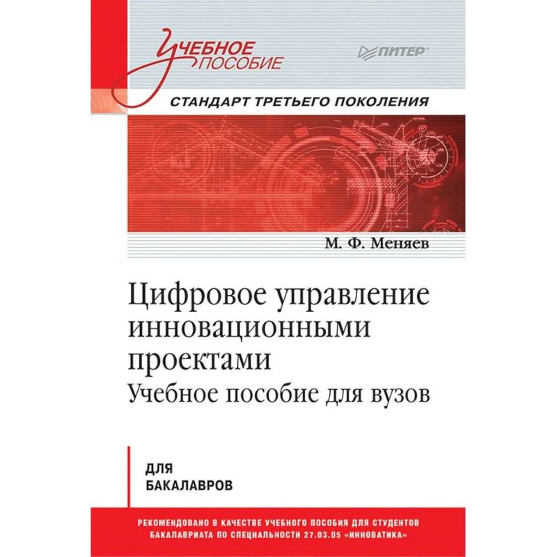 Управление инновационными проектами учебное пособие