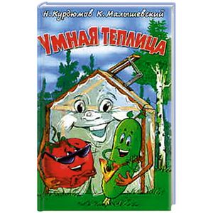 Умная теплица