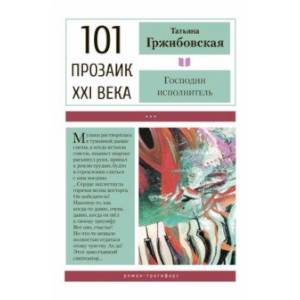 Господин исполнитель Господин исполнитель