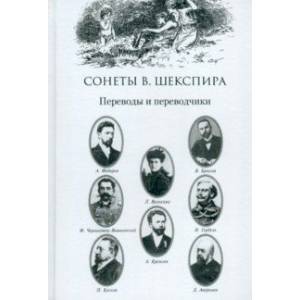 Сонеты В. Шекспира. Переводы и переводчики Сонеты В. Шекспира. Переводы и переводчики