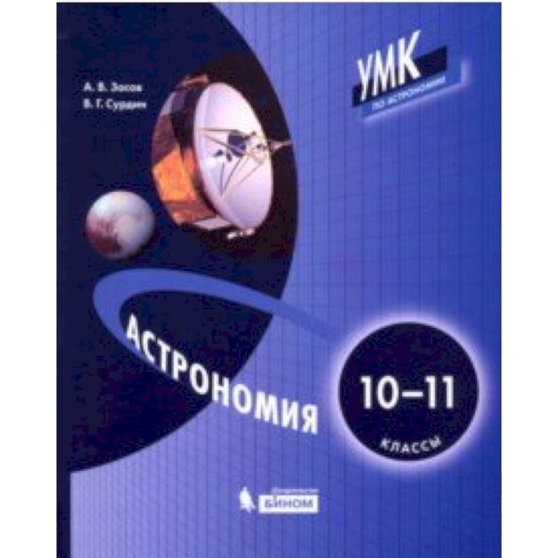 Астрономия. 10-11 классы. Учебник