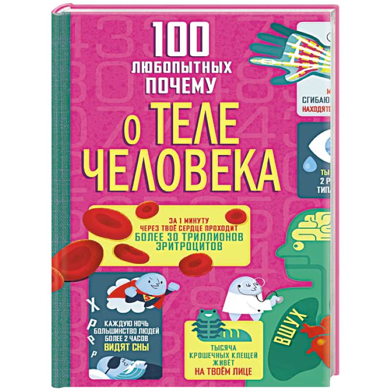 100 любопытных почему о теле человека