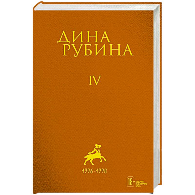 Дина Рубина. Собрание сочинений. I - XXI. Том IV. 1996-1998