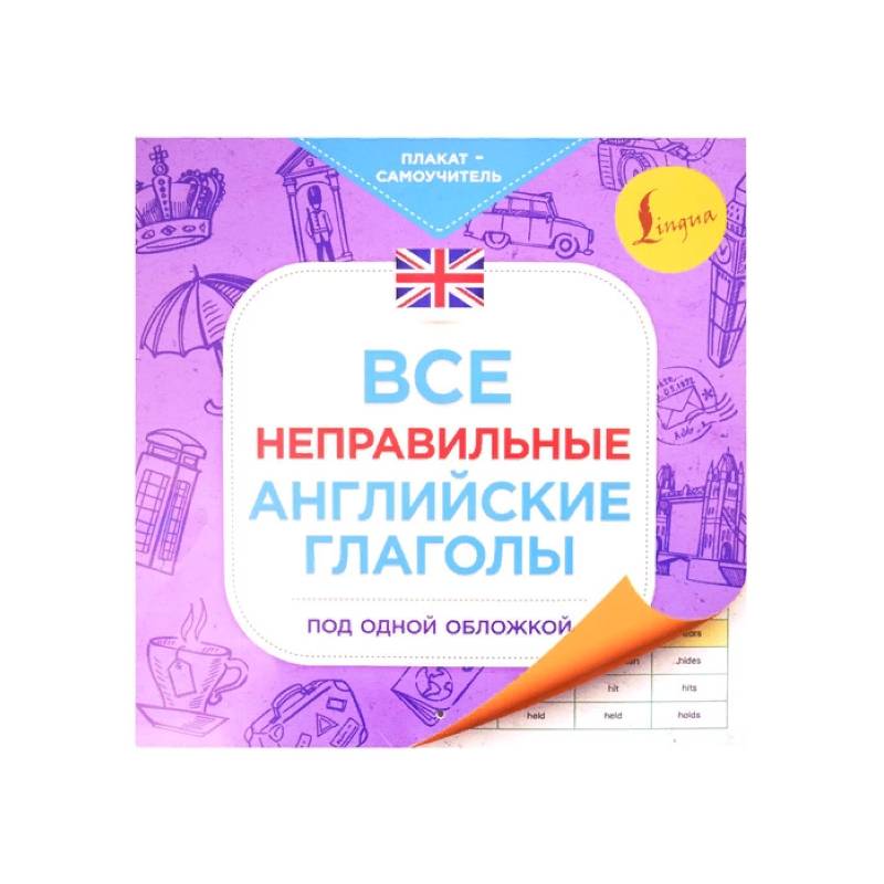 Все неправильные английские глаголы под одной обложкой. Плакат-самоучитель