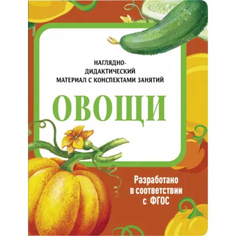 Овощи. Наглядно-дидактический материал Овощи. Наглядно-дидактический материал