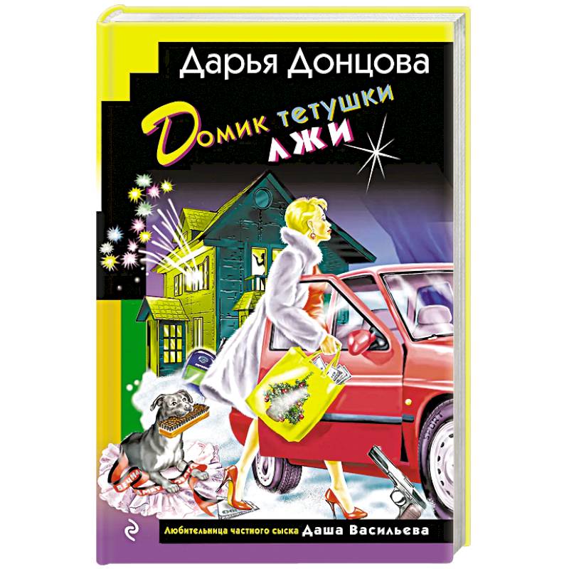 Домик тетушки лжи