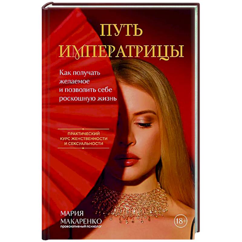 Путь императрицы. Как получать желаемое и позволить себе роскошную жизнь