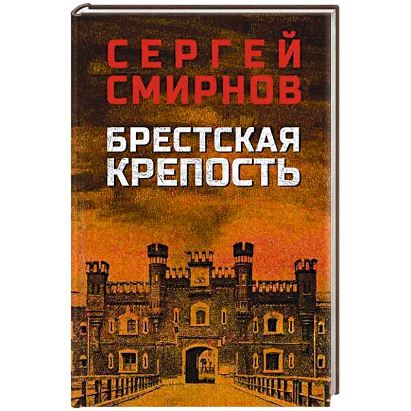 Брестская крепость