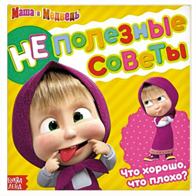 Неполезные советы, Маша и Медведь, обучающая книга Неполезные советы, Маша и Медведь, обучающая книга