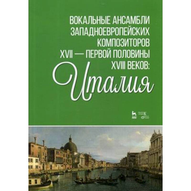 Вокальные ансамбли западноевропейских композиторов XVII - первой половины XVIII веков. Италия. Ноты