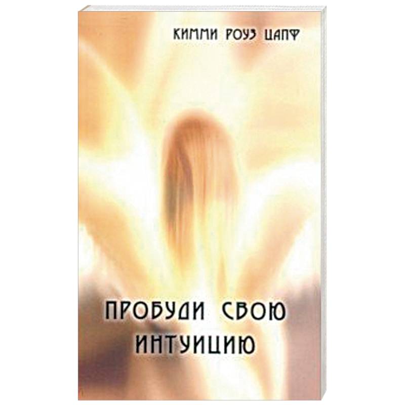 Пробуди свою интуицию