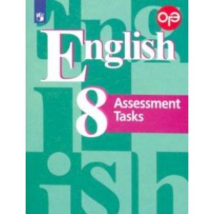 Английский язык. 8 класс. Подготовка к итоговой аттестации. Контрольные задания