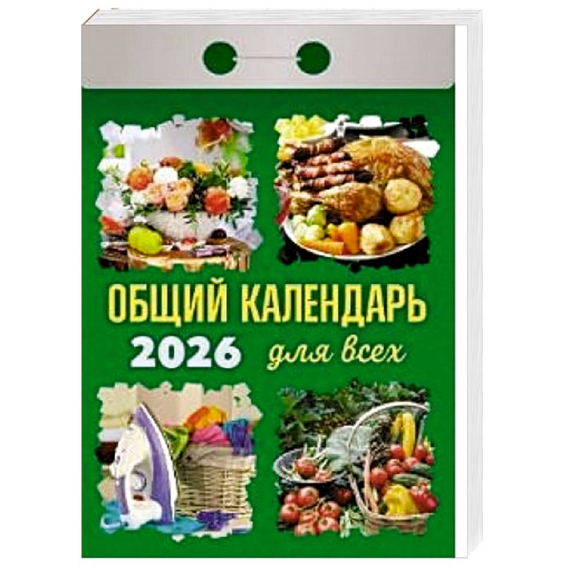 Календарь на 2026 год, настенный отрывной. Общий календарь для всех