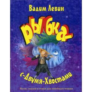 Рыбка-с-Двумя-Хвостами Рыбка-с-Двумя-Хвостами