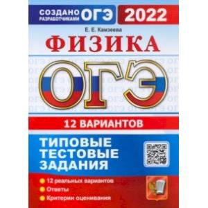 ОГЭ 2022 Физика. Типовые тестовые задания. 12 вариантов