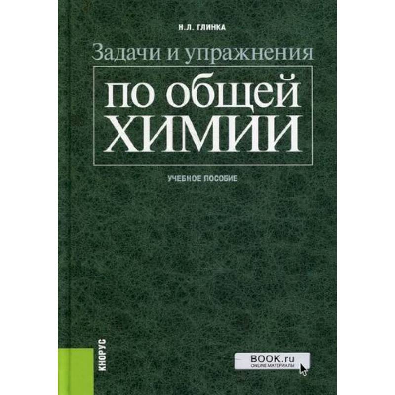 Общая химия. Глинка н.л задачи и упражнения по общей химии. Глинка Николай Леонидович. Основы химии гемоглобина. 978-5-406-00115-8 Химия.