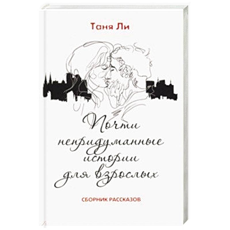 Почти непридуманные истории для взрослых