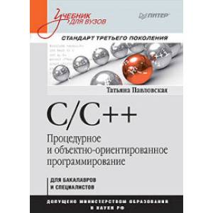 C/C++. Процедурное и объектно-ориентированное программирование. Учебник для вузов
