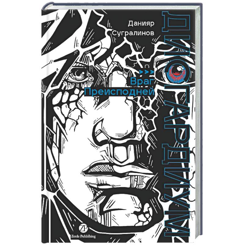 Дисгардиум. Книга 8: Враг Преисподней