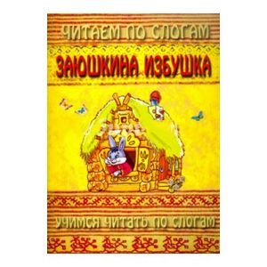 Заюшкина избушка Заюшкина избушка