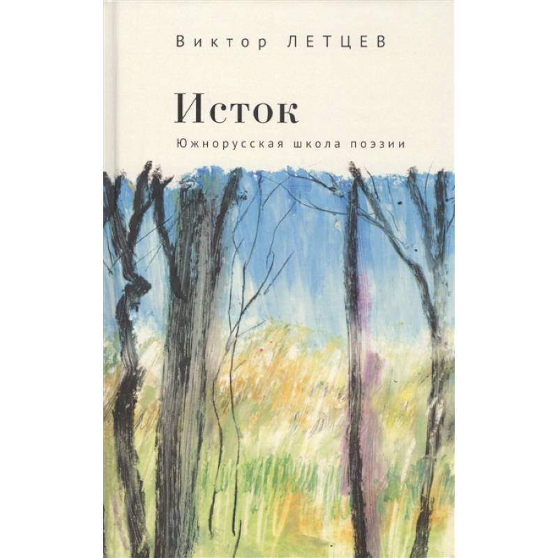 Исток.Южнорусская школа поэзии