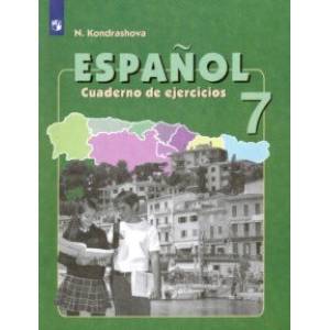 Испанский язык. 7 класс. Рабочая тетрадь. Углубленный уровень. ФГОС