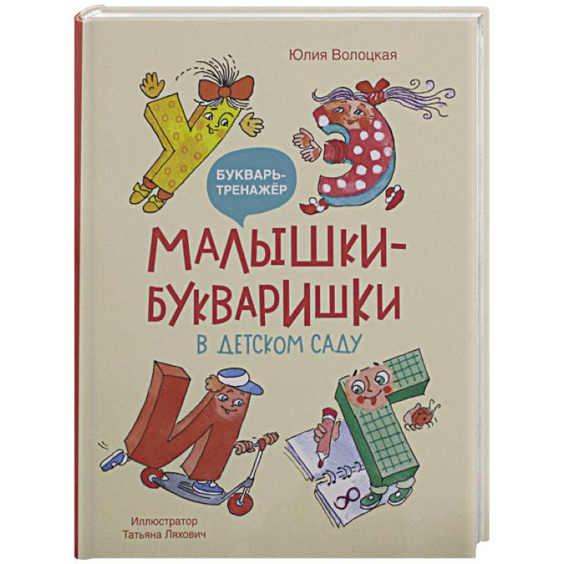 Малышки-букваришки в детском саду: букварь-тренажер